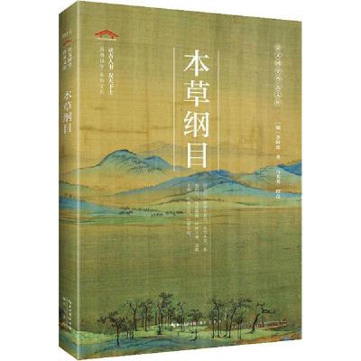 正版新书]本草纲目无9787540356842