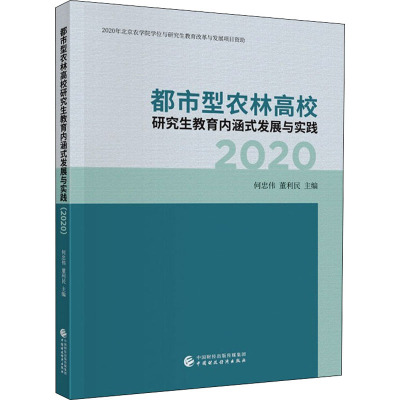 都市型农林高校研究生教育内涵式发展与实践(2020)