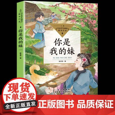 你是我的妹彭学军6-12岁青少年儿童文学故事书籍三年级四五六年级中小学生课外阅读书籍童书中小学生阅读指导目录2021