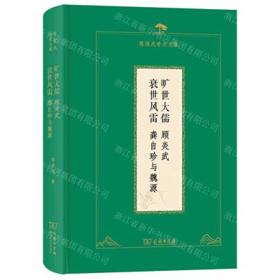 [N]旷世大儒顾炎武衰世风雷龚自珍与魏源(精)/陈祖武学术文集-9787100233323