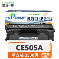 菲耐普硒鼓大容量CE505A 支