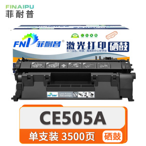 菲耐普硒鼓大容量CE505A 支