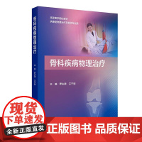 骨科疾病物理治疗