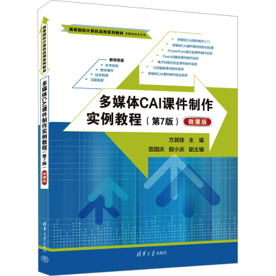 正版新书]多媒体CAI课件制作实例教程(第7版) 微课版方其桂 编97