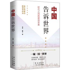 正版新书]中国告诉世界 时代之问的深圳答案太平,安华9787514710