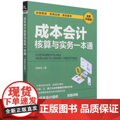 成本会计核算与实务一本通(全新升级版)