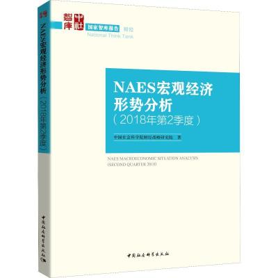 正版新书]NAES宏观经济形势分析(2018年第2季度)中国社会科学院