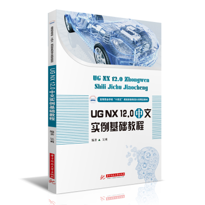 醉染图书UG NX 12.0 中文实例基础教程9787568071673