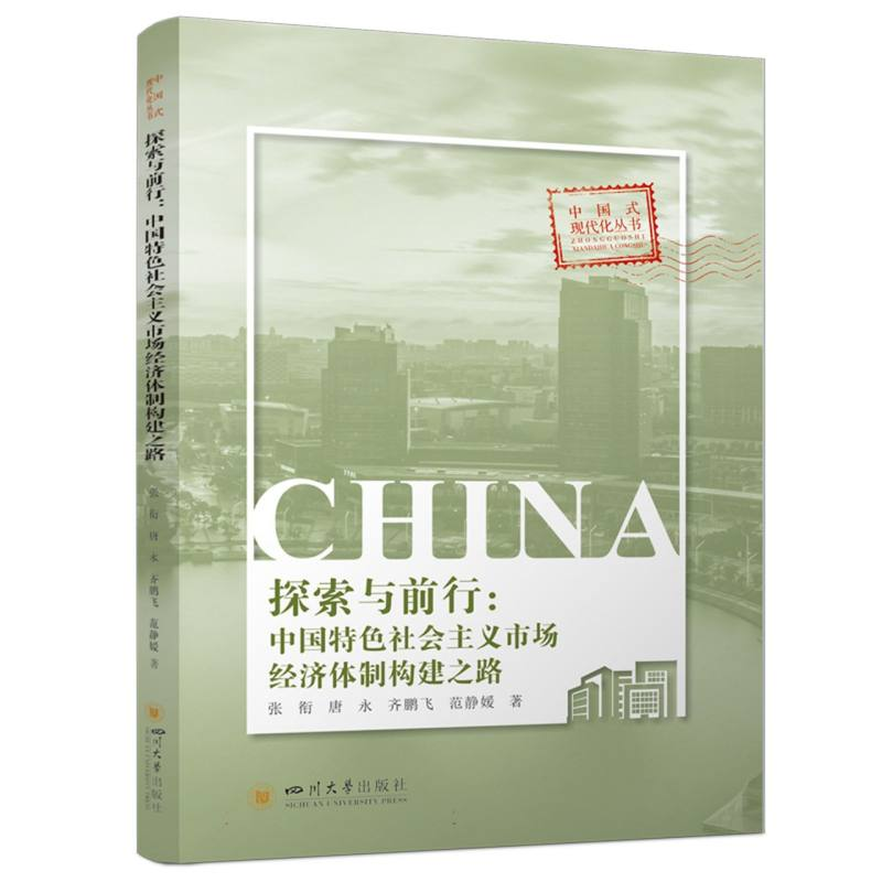 正版新书]探索与前行:中国特色社会主义市场经济体制构建之路张