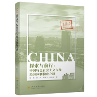 正版新书]探索与前行:中国特色社会主义市场经济体制构建之路张