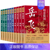 [全套10册]读史衡世系列.名将篇 [正版]读史衡世系列名将篇全套10册精忠报国岳飞传韩信卫青白起李靖戚继光徐达中国中华