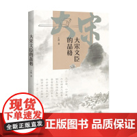 大宋文臣的品格 王晨 著 历史