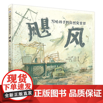 写给孩子的自然灾害书-飓风