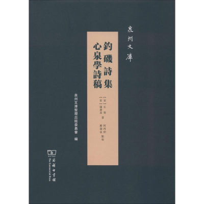 醉染图书钓矶诗集 心泉学诗稿9787100175777