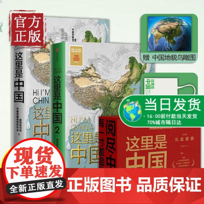 [正版书籍]这里是中国礼盒套装(共2册) 这里是中国1+2(套装2册