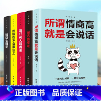 [正版]口才训练5本 所谓情商高就是会说话别输在不会表达上说话心理学回话的技术跟任何人都聊得来人际交往提高情商的书籍高情