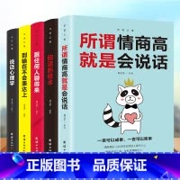 [正版]口才训练5本 所谓情商高就是会说话别输在不会表达上说话心理学回话的技术跟任何人都聊得来人际交往提高情商的书籍高情