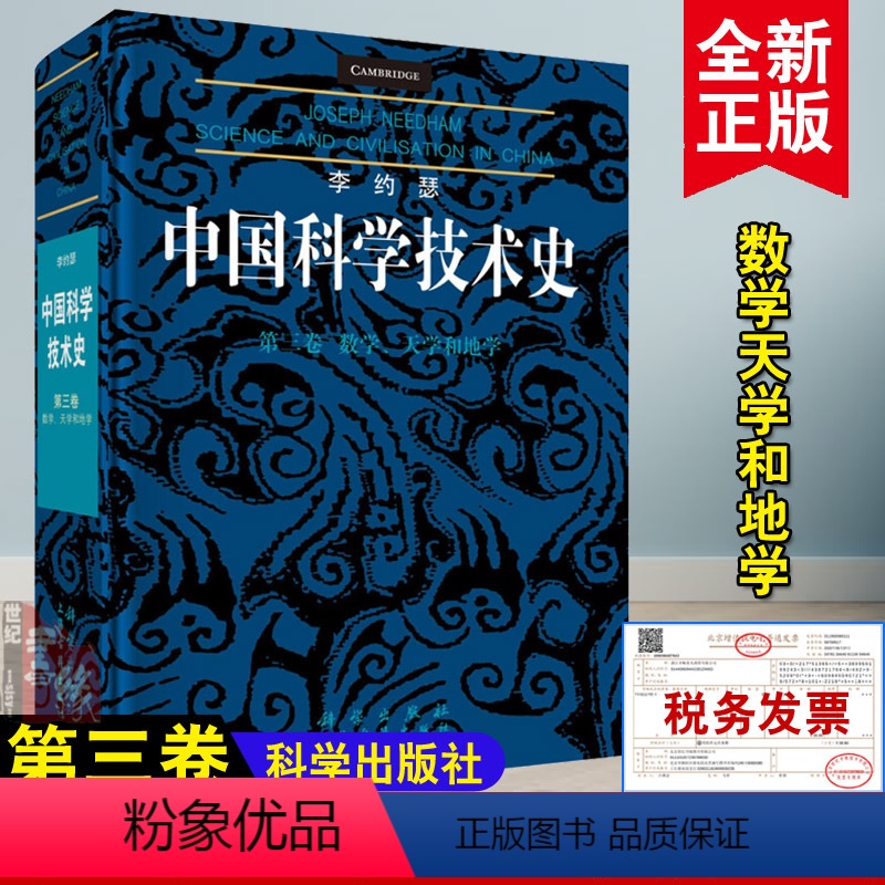 [正版]书籍李约瑟中国科学技术史第三卷:数学、天学和地学李约瑟(Joseph Needham)科学与自然 自然科学丛书