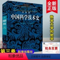 [正版]书籍李约瑟中国科学技术史第三卷:数学、天学和地学李约瑟(Joseph Needham)科学与自然 自然科学丛书