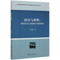 正版新书]改良与重塑:英国社会主义的历史与现状研究邢文增97875