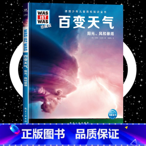 百变天气 [正版]百变天气 8-10-12岁德国少年儿童百科知识全书 什么是什么was ist was珍藏版 小学生课外