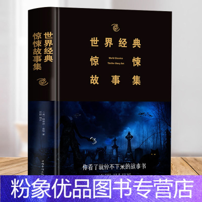 【粉象优品】世界经典惊悚故事集 诡异侦探推理悬疑小说故事书 悬疑推理恐怖小说书籍世界经典惊悚故事理