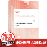2020世界城市文化论坛（上海）论文集