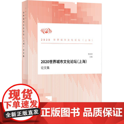 2020世界城市文化论坛(上海)论文集