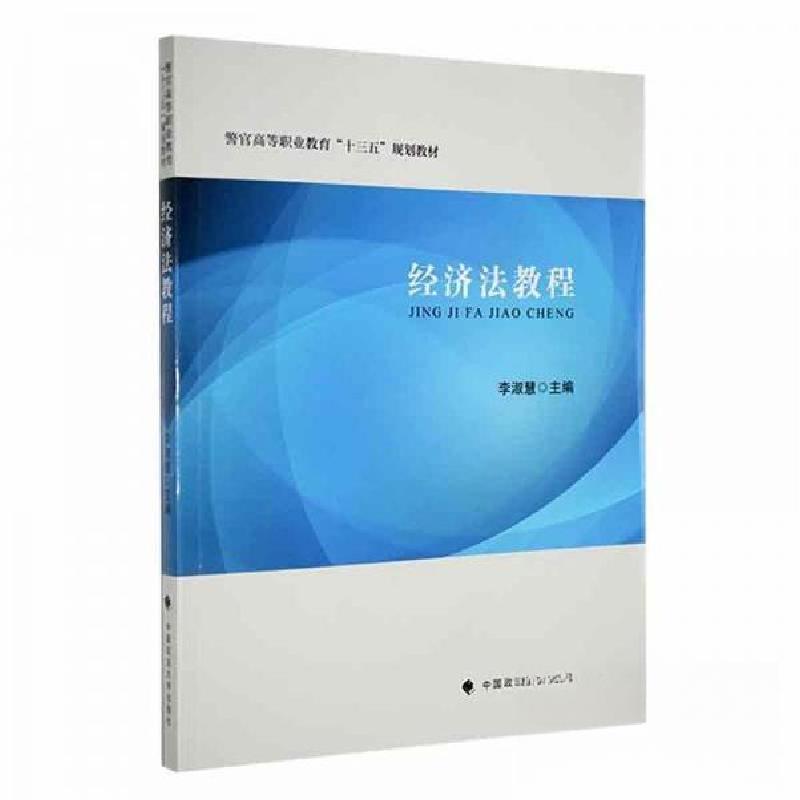 正版新书]经济法教程李淑慧中国政法大学出版社9787576409956李