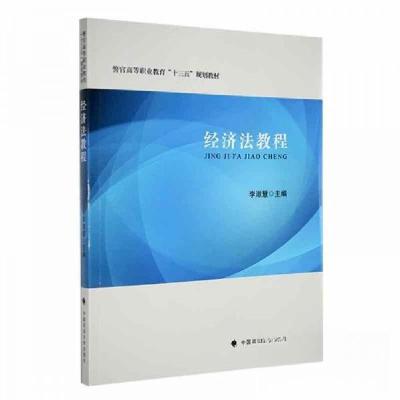 正版新书]经济法教程李淑慧中国政法大学出版社9787576409956李