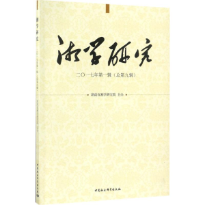 醉染图书湘学研究9787520312912