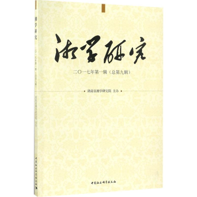 醉染图书湘学研究9787520312912