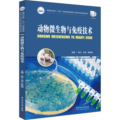 动物微生物与免疫技术(高等职业教育十四五规划畜牧兽医宠物大类新形态纸数融合教材)