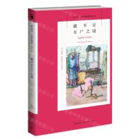 [N]藏书室女尸之谜/阿加莎·克里斯蒂作品-9787513339520