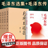 毛泽东选 选集(普及本)+毛泽东传 5本套 湖南人民出版社