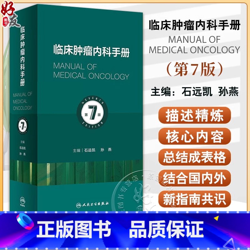 [正版]新版 临床肿瘤内科手册 第7版 石远凯 孙燕 主编 第6版升级版 临床内科学肿瘤治疗手册 临床肿瘤学肿瘤的分子