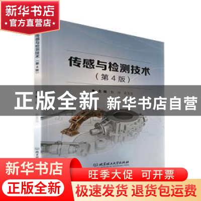 正版 传感与检测技术(第4版) 耿淬,史玉立 北京理工大学出版社 97