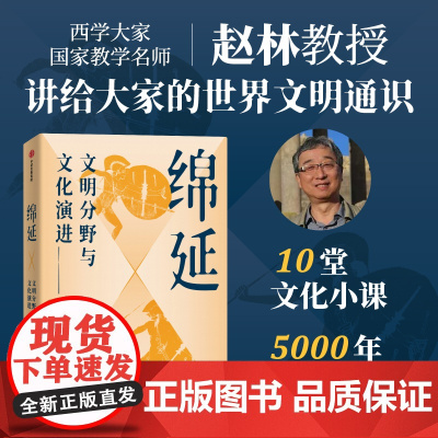[亲签版]绵延 文明分野与文化演进 赵林著西学大家赵林教授讲给大家的世界文明通识 零阅读门槛带你速览世界文明千年起落 中