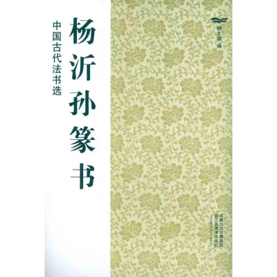 [M]杨沂孙篆书-9787534436420