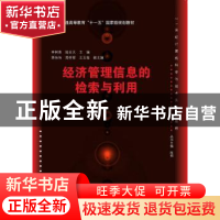正版 经济管理信息的检索与利用 李树青,陈亚天 主编 清华大学