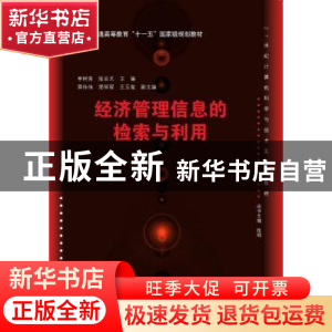 正版 经济管理信息的检索与利用 李树青,陈亚天 主编 清华大学