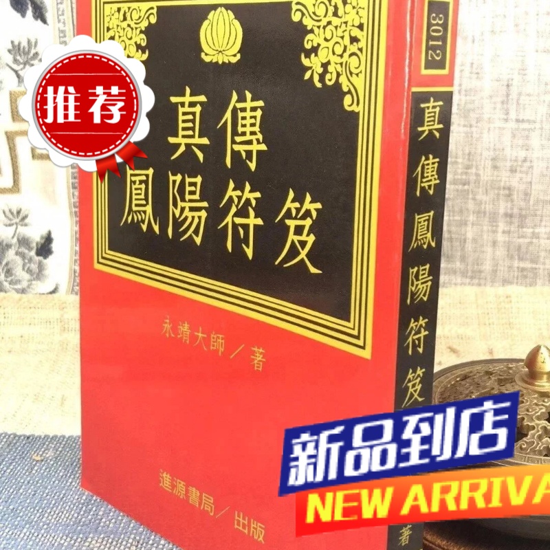 真传凤阳符笈(平装) 永靖大師 进源文化