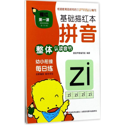 [M]描红第1课.基础描红本-9787557525828