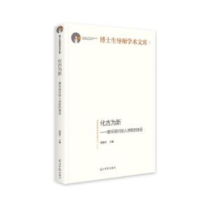 正版新书]化古为新:唐宋词对前人诗歌的接受钱锡生978751945435