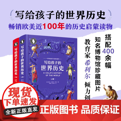 希利尔写给孩子的世界历史 精装上下册 珍藏版 中国地理百科全书少儿科普类小学生课外阅读书籍宝藏绘本 正版书籍