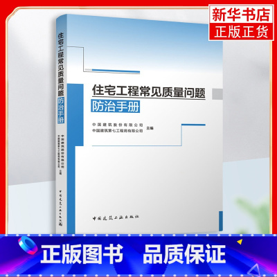 [正版]住宅工程常见质量问题防治手册 既包括传统住宅质量问题防治 又包括新型住宅质量问题防治 中国建筑工业出版社 书店