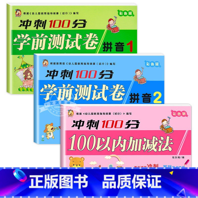[3本]100以内加减法+拼音练习册 [正版]100以内加减法天天练一年级幼小衔接学前综合测试卷一日一练数学专项练习题入
