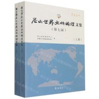 [N]尼山世界文明论坛文集(第七届上下)/尼山丛书-9787533345655