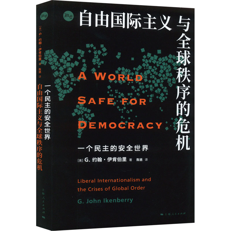 一个民主的安全世界 自由国际主义与全球秩序的危机