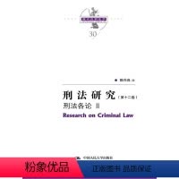 [正版] 刑法研究(第12卷) 刑法各论II 国家出版基金项目 陈兴良刑法学 法律书籍